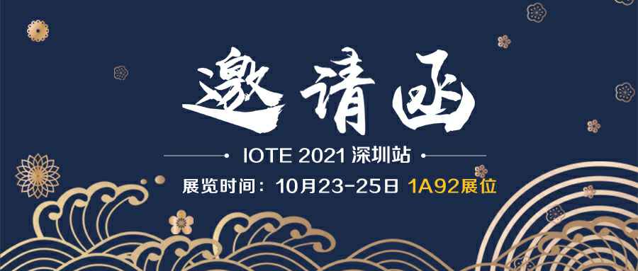 厦门苗蓝绿色清洁科技有限公司诚邀您参加10月23-25日深圳物联网展会